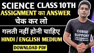 CG BOARD CLASS 10 SCIENCE ASSIGNMENT| CGBSE SCIENCE CLASS 10 ASSIGNMENT |ENGLISH MEDIUM HINDI MEDIUM
