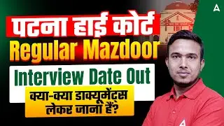 Patna High Court Regular Mazdoor Result 2025🔥 | Interview Date OUT | कौन-कौन से Documents ले जाएं?
