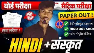 संपूर्ण Hindi +Sanskrit का निचोड़ |Hindi Class 10 Full RevisionClass 10 Important question Objective