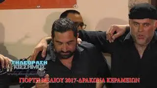 ΤΗΛΕΟΡΑΣΗ ΚΙΣΣΑΜΟΣ-ΓΙΟΡΤΗ ΜΕΛΙΟΥ ΚΕΡΑΜΕΙΩΝ 2017