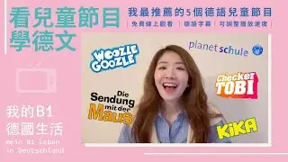 看兒童節目學德文｜我最推薦的5個德語兒童節目｜免費觀看 ｜德語字幕｜可調整播放速度｜