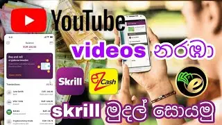 How to earn free skrill money for watching videos - outmack sinhala