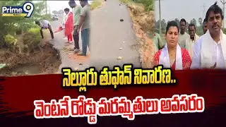 Nellore Cyclone Prevention..Road Repairs Needed Immediately | Prime9 Nellore