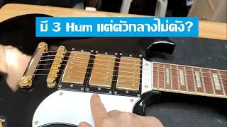 แก้วงจรให้กลายเป็น SG 3 Humbuckers ที่ถูกต้อง