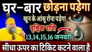 वृश्चिक राशि, 13,14,15 जनवरी, सावधान घर—बार सब छोड़ना पड़ेगा 
