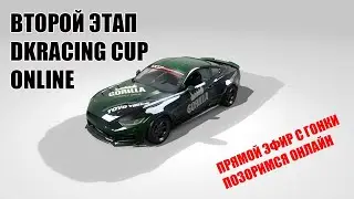 DK Racing Cup Online - позоримся в прямом эфире