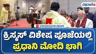 PM Modi Celebrates Christmas At Delhis Cathedral Church| ಕ್ರಿಸ್ಮಸ್‌ ವಿಶೇಷ ಪೂಜೆಯಲ್ಲಿ PM ಮೋದಿ ಭಾಗಿ