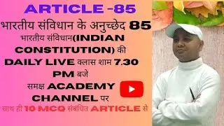 article -85 भारतीय संविधान का मतलब, उद्देश्य,  निष्कर्ष , 10 most important question related article