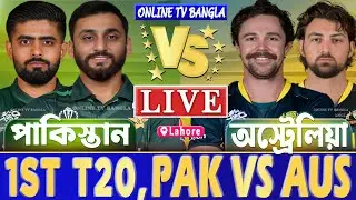 পাকিস্তান বনাম অস্ট্রেলিয়া ১ম র্টি২০ লাইভ খেলা দেখি- Live Pakistan vs Australia T20, PAK vs AUS Live