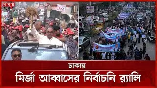 মির্জা আব্বাসের সমর্থনে রাজপথে নেতাকর্মীর ঢল | Mirza Abbas | BNP | Election | BD Politics | Somoy TV