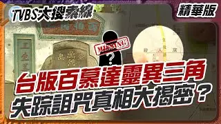 台版百慕達靈異三角 失踪詛咒真相大揭密？【#大搜索線 精選】#台版 #百慕達 #殺人三角地 #靈異傳說 #都市傳說 #鬼故事 #靈異探險