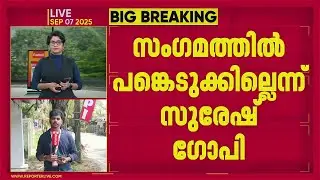 ആഗോള അയ്യപ്പസംഗമത്തിൽ പങ്കെടുക്കില്ലെന്ന് സുരേഷ് ഗോപി | Global Ayyappa Sangamam