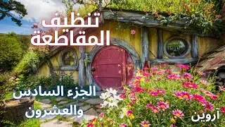 رواية سيد الخواتم تنظيف المقاطعة الجزء السادس والعشرون