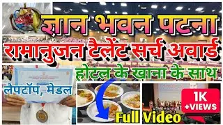 Ramanujan Talent Search Test Award Gyan Bhawan Patna | Ramanujan Math Test Award | Laptop Prize | 🏆🥇
