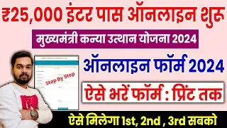 Bihar Inter Pass 25000 Scholarship 2024 Online Apply Kaise Kare | Bihar 12th Pass Scholarship 2024