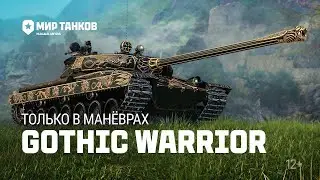 Gothic Warrior I Самая высокая планка на RU кластере I Начало 3 отметок
