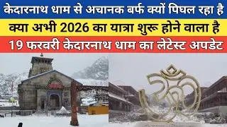 Kedarnath dham latest update 2026 | केदारनाथ धाम से अचानक बर्फ क्यों पिघल रहा है |