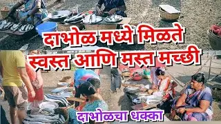 #दाभोळ मध्ये मिळतात मस्त आणि स्वस्त मासे_Fish market in kokan