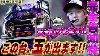 【Lバーニングエクスプレス】[さすログ]どうも気になる完全告知のAT機を解明します！【sasukeのパチスロ卍奴#1150】