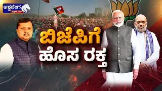 ಬಿಜೆಪಿಗೆ ಹೊಸ ರಕ್ತ | BJP Gets New Leadership: Nitin Nabin Takes Charge