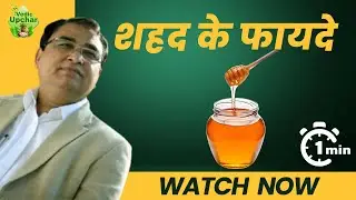 Honey for Glowing Skin, Weight Loss & Better Immunity | Vedic Upchar | Anil Bansal | #honey #shorts