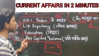 HDI INDEX: CURRENT AFFAIRS IN 2 MINUTES