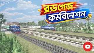 🚆ব্রডগেজ কম্বিনেশন #youtubeshortsvideo #youtube #viralvideos #fbreelsfypシ゚viralfbreelsfypシ゚viral