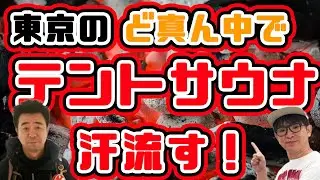 よゐこの２人が室内サウナでサウナ飯食べます/生配信#78