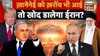 Iran Nuclear Site Attack LIVE : ईरान ने तैयार कर लिए एटम बम, रिपोर्ट से मचा तहलका! | World War 3