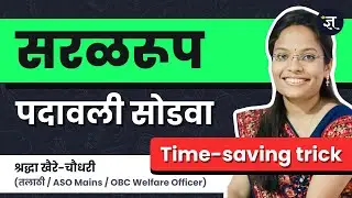 सरळरूप पदावली सोडवा | Short Trick सह समजावून सांगितलं | MPSC गणित | Saralseva | Shraddha khaire