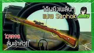 PUBG : JinNynaja เดินยิงเพลินๆ แมพ Sanhok