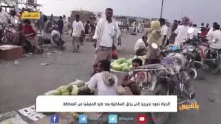 الحياة تعود تدريجيا إلى يختل الساحلية بعد طرد المليشيا من المنطقة | تقرير: إيهاب صالح