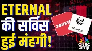 ETERNAL की सर्विस हुई मंहगी! | ETERNAL Price Increase Alert: How Your Orders Are Getting Expensive!