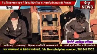 Delhi West District special staff busted cricket betting racket, arrested 2 bookies.