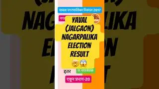 Yaval (Jalgaon) Nagarpalika Election Result #nagarpalika #nagarparishad #electionresults #adhiveshan