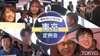 クオーレテック【東京定例会】社員の声～会社のいいところ～