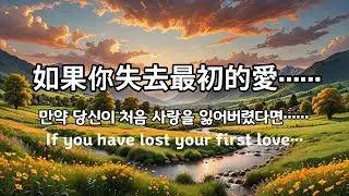 262 回到起初的爱:主深切的呼唤(启示录 2:4&ndash;5), Return to Your First Love: The Lord&rsquo;s Urgent Call, 다시 처음 사랑으로(계 2:4&ndash;5)