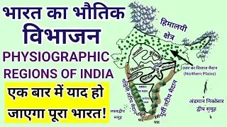 भारत का भौतिक विभाजन | Physiographic Regions of India | Indian Geography 