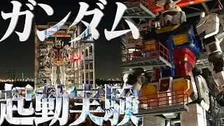 【夜景】“ガンダム起動実験/GUNDAM Starup Experoiment”ガンダムファクトリー横浜GUNDAM FACTORY YOKOHAMA Evolving G 実物大ガンダム 1/1