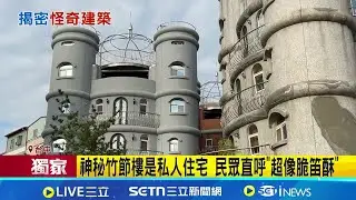 三立獨家│神秘樓! 圓球屋