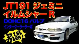 【見逃し厳禁！　希少車】平成3年式　JT191ジェミニイルムシャーR