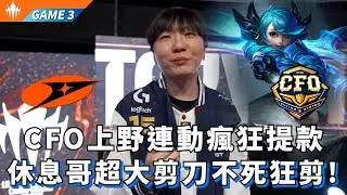 【LCP】MVK vs CFO CFO上野連動瘋狂提款 休息哥超大剪刀不死狂剪! Game 3 | LCP 2026  Split 1