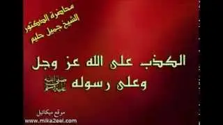 التحذير من الكذب على الله عز وجل وعلى رسوله | الشيخ الدكتور جميل حليم