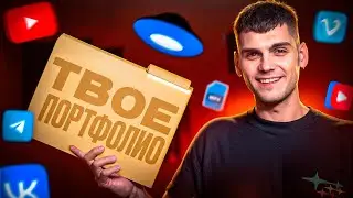 ИДЕАЛЬНОЕ ПОРТФОЛИО для монтажера
