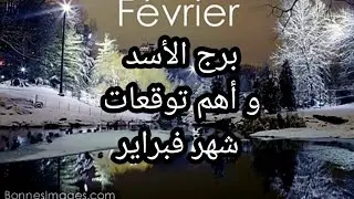 برج الاسد♌️و أهم توقعات شهر فبراير 👁