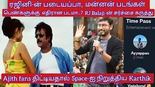 ரஜினி-ன் படையப்பா, மன்னன் படங்கள் பெண்களுக்கு எதிரான படமா? RJ Balaji கருத்து|Twitter time pass space