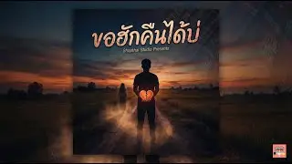 ขอฮักคืนได้บ่ (ຂ້ອຍສາມາດໄດ້ຄວາມຮັກຂອງຂ້ອຍຄືນບໍ) - SHOPTHAI STUDIO [Official MV]