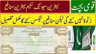 Short Term Savings Certificate Profit rates 09 12 2025 | Qaumi bachat latest profit rates