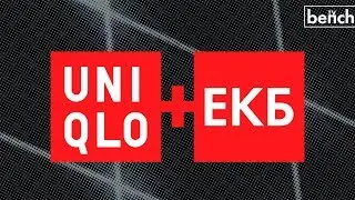 ОТКРЫТИЕ UNIQLO В ЕКАТЕРИНБУРГЕ | Bench-TV