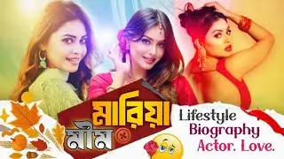 মারিয়া মীম। Mariya Mim। Biography। Lifestyle। Wending। Gone Video Channel 